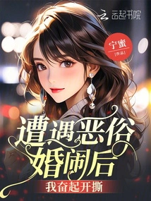 After Encountering a Bad Marriage, I Stood up and Broke Up