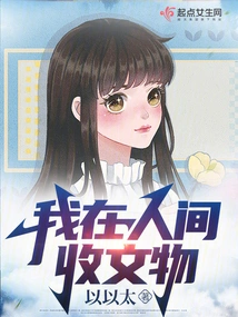 I Collect Cultural Relics in the Human World