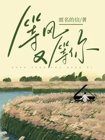 Waiting for the Wind and Waiting for You