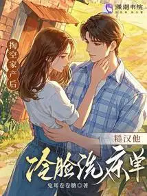 After Emptying Out His Family Fortune, the Rough Guy Washes the Sheets with a Cold Face