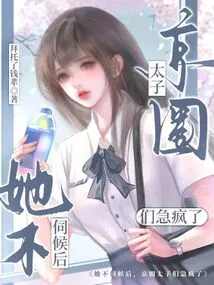 After She Stopped Taking Care of Her, the Princes in Beijing Went Crazy