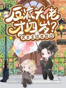 The Villain Boss is Only Four Years Old? the Male and Female Protagonists Beg to Be Let Go