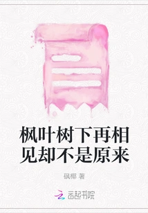 We Meet Again under the Maple Leaf Tree but It's Not the Same