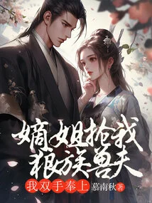 My Sister-in-law Snatched Away My Wolf Beast Husband, and I Offered it to Her with Both Hands