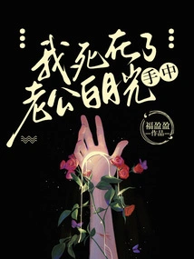 I Died in the Hands of My Husband Bai Yueguang