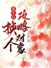 After Rebirth, Change the Target of the Strategy