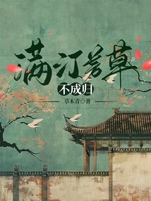 The Fragrant Grass in Manting Cannot Return