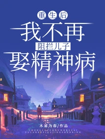 After Rebirth, I Will No Longer Prevent My Son from Marrying a Mentally Ill Person