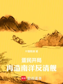 The Dan People Started to Rebuild the Nanyang Anti-qing Ships!