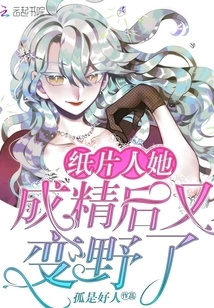 The Paper Man Turned Wild Again after Becoming a Spirit