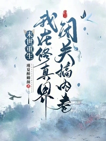 Rebirth in the Apocalypse: I Am in Seclusion in the World of Cultivation and Engaging in Involution