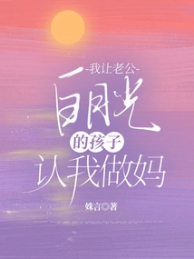 I Asked My Husband Bai Yueguang's Child to Recognize Me as Its Mother