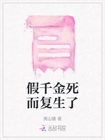 The Fake Daughter Came Back to Life