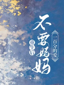 After Rebirth, I Don't Want My Mother's 100% Love