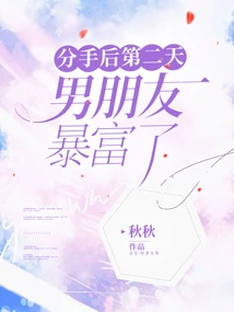 The Day after We Broke Up, My Boyfriend Suddenly Became Rich