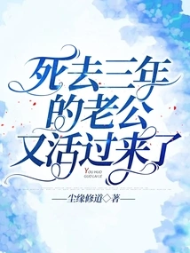 My Husband Who Has Been Dead for Three Years is Alive Again