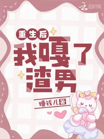 After Rebirth, I Fell in Love with the Scumbag