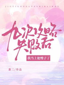 After Nine Failed Strategies, I Became His Sister-in-law