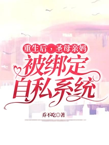 After Rebirth, Holy Mother Was Bound to the Selfish System