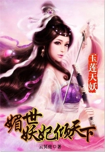 Jade Lotus Sky Demon: the Enchanting Concubine Who Enchants the World