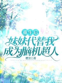 After Rebirth, My Sister Replaced Me and Became a Brain-computer Superman