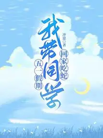 During the May Day Holiday, I Took My Classmates Home to Eat Snakes