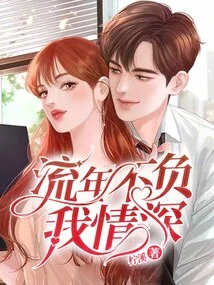 The Fleeting Years Live up to My Deep Affection