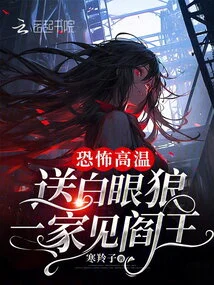 The Terrifying Heat Sends White-eyed Wolf and His Family to Meet the King of Hell