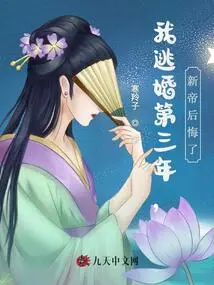 I Escaped from Marriage for the Third Year, and the New Emperor Regretted It