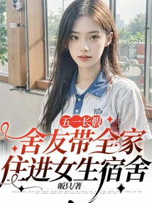 During the May Day Holiday, My Roommate Took the Whole Family to Live in the Girls' Dormitory