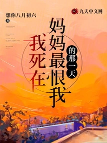 I Died on the Day My Mother Hated Me the Most