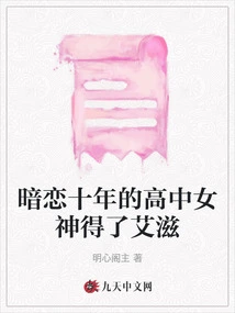 The High School Goddess I Had a Crush on for Ten Years Got Aids