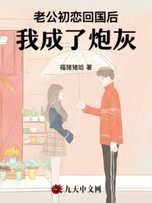 After My Husband Returned to China for His First Love, I Became Cannon Fodder