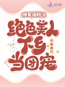 Exchange Relatives and Marry a Rough Guy, and a Stunning Beauty Goes to the Countryside to Be the Gang's Favorite