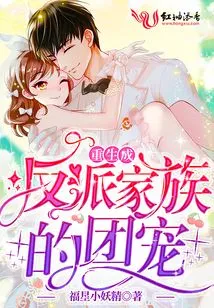 Reborn as the Pet of the Villain Family