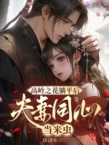 After the Flowers of the High Mountains Lie Flat, the Husband and Wife Become Rice Bugs Together