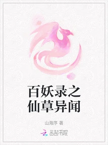 Anecdotes About the Immortal Grass in the Book of Hundred Demons