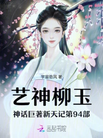 The 94th Part of the Mythological Masterpiece Xintianji by Liu Yu, the God of Art
