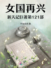 The Rebirth of the Women's Kingdom, the 121st Volume of Xintianji