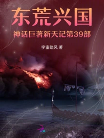 The 39th Part of the Epic Work on the Myth of Eastern Wasteland and the Rejuvenation of the Nation, Xintian Ji