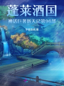 The 96th Volume of the Mythological Masterpiece of Penglai Liquor Kingdom: New Sky Chronicles