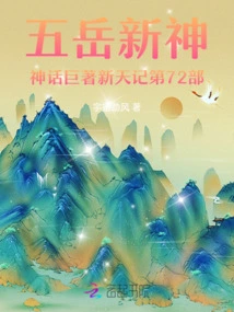 Part 72 of the Mythical Work of the New Gods of the Five Sacred Mountains: the New Sky Chronicles