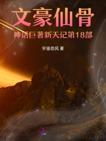The 18th Part of the Literary Masterpiece Xin Tian Ji