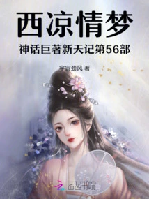 Part 56 of Xiliang Love Dream Mythology, Xintian Ji