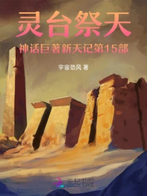 The 15th Volume of the Mythological Masterpiece Xintian Ji at the Lingtai Sacrifice to Heaven