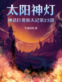 The 22nd Part of the Masterpiece of the Sun God Lamp Myth: New Heaven Chronicles