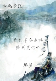 Don't You Want to Grow Old with Me?