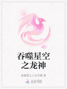 The Dragon God Who Devours the Starry Sky