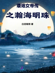 The Legend of Empress Yingluo: the Pearl in the Sea