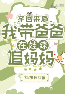 After Wearing it Back, I Took My Father to Chase My Mother in the Baby Show